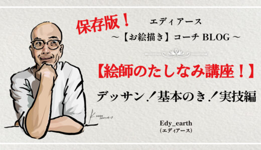 保護中: 絵師のたしなみ講座！デッサン！基本のき！実技編